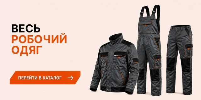 Робочий одяг для професійного використання