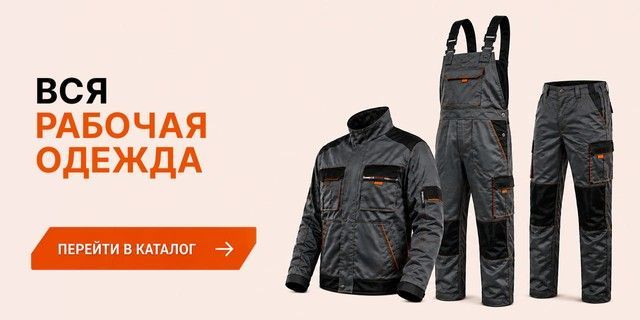 Рабочая одежда для профессионального использования