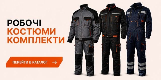 Робочі костюми та комплекти для професійного використання
